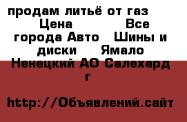 продам литьё от газ 3110 › Цена ­ 6 000 - Все города Авто » Шины и диски   . Ямало-Ненецкий АО,Салехард г.